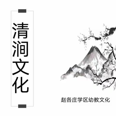 “润心灵，浸文化”赵各庄学区幼教环创分享线上教研活动