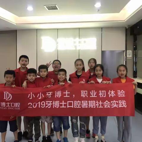 牙博士职业体验营-珍爱牙齿