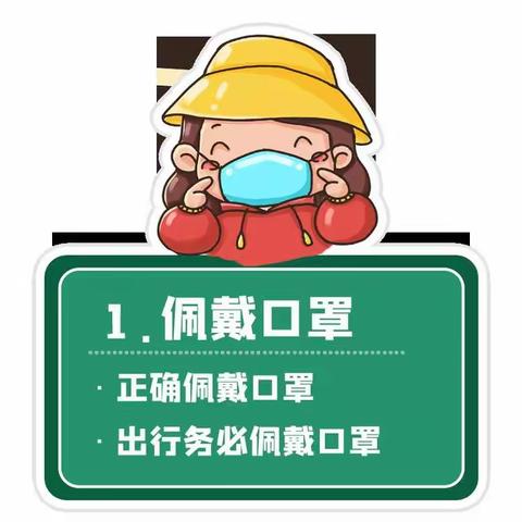 疫情防控小常识