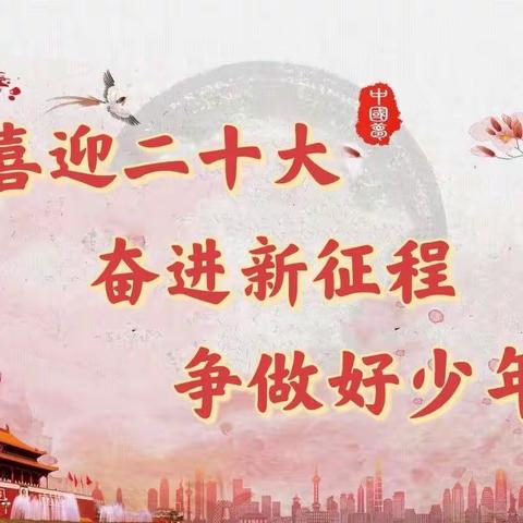 “喜迎二十大，奋进新征程，争做好少年”——张宋小学主题教育活动
