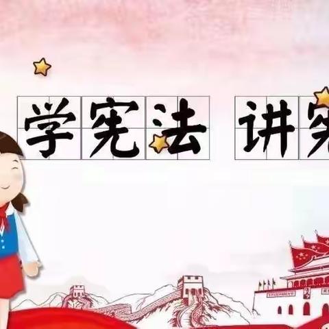 张宋小学开展“学宪法，讲宪法”主题教育活动