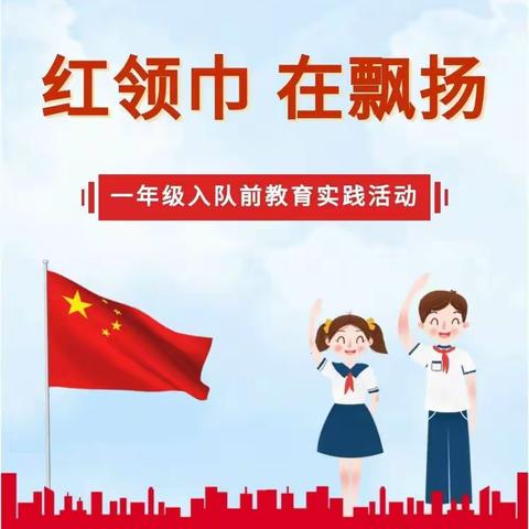 队前教育，助力成长