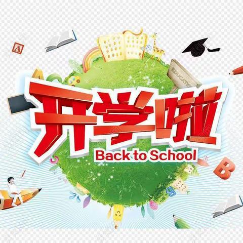 张宋小学开学报到须知