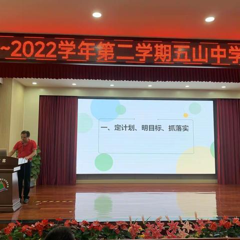 拼虎劲 群峰毓秀齐拓进，——五山初级中学召开2021-2022学年第二学期教育教学工作总结大会