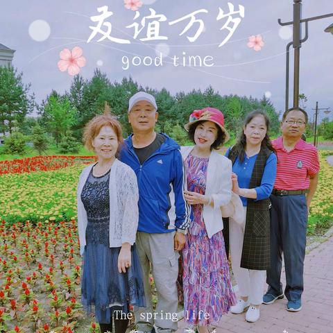 快乐的一天