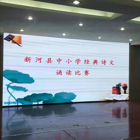 “共读中华经典  聆听古诗书韵”新河县中小学师生经典诗文诵读活动圆满落幕