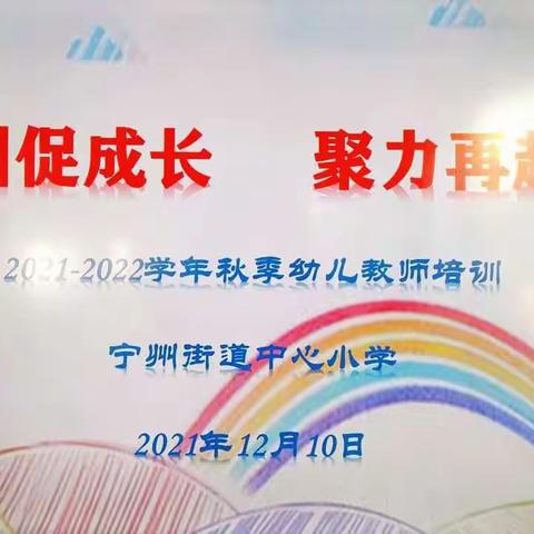 “培训促成长，聚力再起航”——宁州街道中心小学2021-2022秋季学期幼儿教师培训