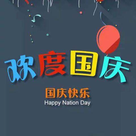 成都市双流区黄甲幼儿园爱贝尔分园小二班国庆特辑