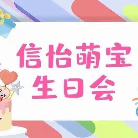 “童年同月生日Party”----城西中心幼儿园信怡分园十月集体生日会