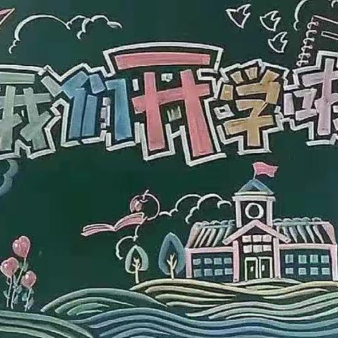 秋风有信，美好相约——浦北县三合镇塘岸小学2023年秋季学期开学通知