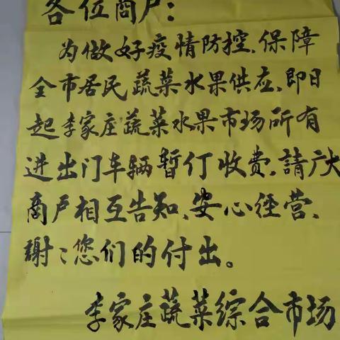 战疫情 保供应   李家庄市场免去商户进出场费，加大供应力度 提升保障能力