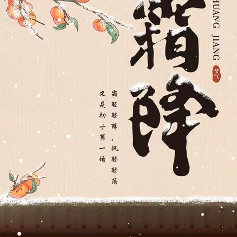 铜官乐小一班“识节气，知霜降”-主题教学活动