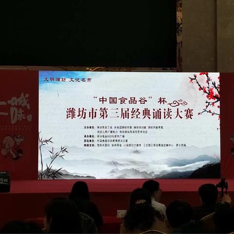 “中国食品谷”杯潍坊市第三届经典诵读大赛