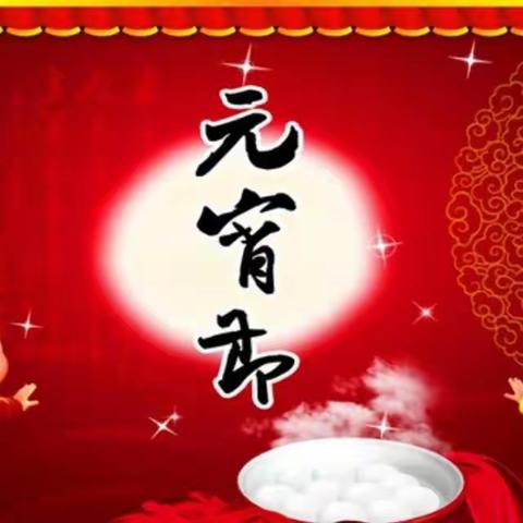 东方明新幼儿园欢度“上元节”