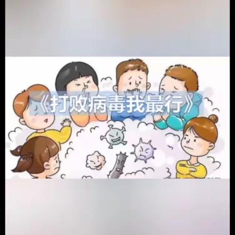延时不延爱----小班绘本阅读：打败病毒我最行