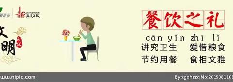 餐饮之礼 ，从小做起