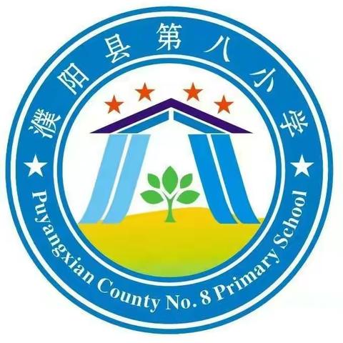 致敬·2020清明祭英烈 ——濮阳县第八小学清明节活动