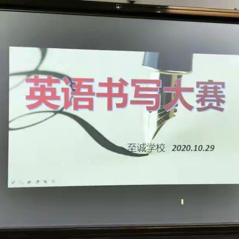 成长不止，优秀可期—记至诚英语书法比赛