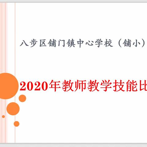 以赛促研，在切磋中成长——2020年铺门镇中心学校教师技能比赛活动纪实