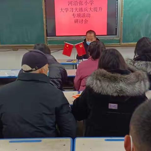 河沿张小学“大学习 大练兵 大提升”专项活动研讨与推进专题会议