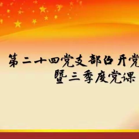 第二十四党支部召开党员大会暨三季度党课