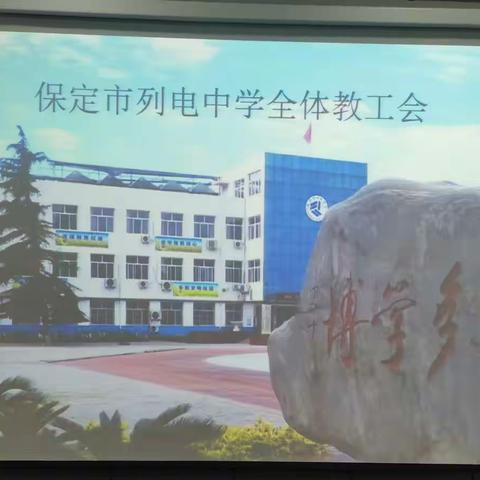 保定市列电中学2021-2022第一学期期末总结大会