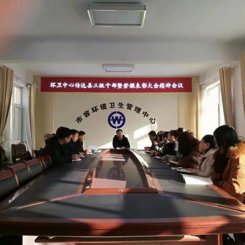 环卫中心召开学习我县三级干部暨劳模表彰大会精神会议