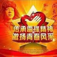 传承雷锋精神
