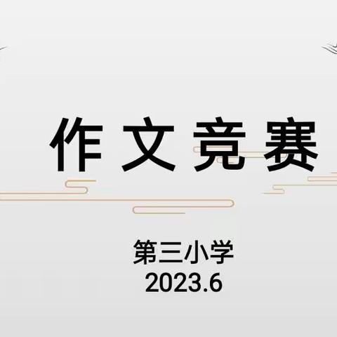 华章溢彩，文学花蕾齐绽放；美文吐芳，诗篇千帆竞飞扬        ——第三小学作文竞赛活动报道