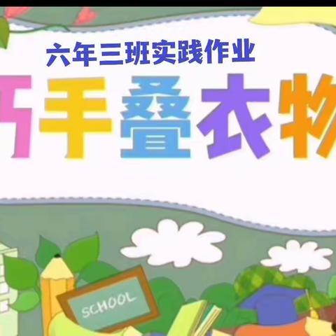 六年三班劳动实践~～巧手叠衣物