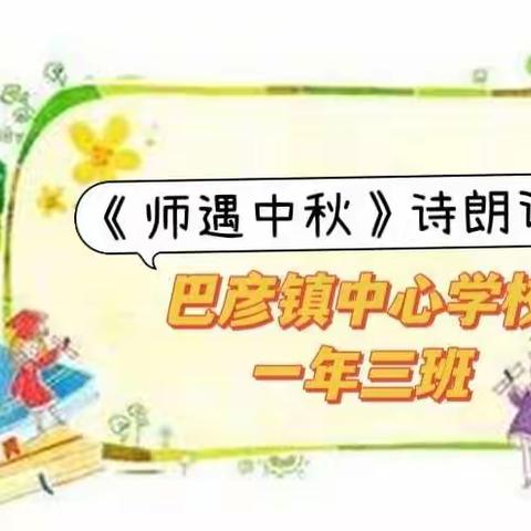 《师遇中秋》诗朗诵比赛