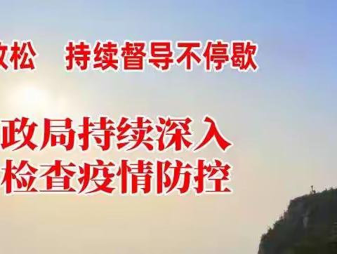 疫情不放松    督导不停歇    滦州市民政局持续深入社区督导疫情防控工作