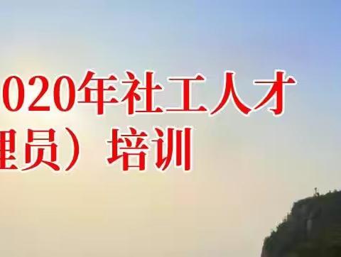滦州市民政局举办2020年社工人才（护理员）培训班