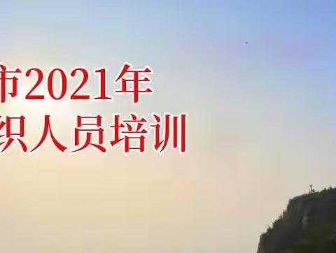 滦州市民政局组织2021年社会组织人员培训