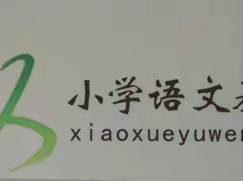 课堂展风采，教研促成长———小学语文学科基地暨名师工作室统编教材单元备课，教材教法分析及教学研讨活动