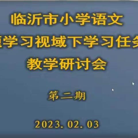 教学无止境，教研促成长—临沂市第二次小学语文主题学习视域下“学习任务群”教学研讨会议