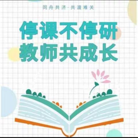 【向阳花开】华亭市皇甫幼儿园“温暖相伴 携手抗疫”——停课不停研  成长不延期（中班年级组）