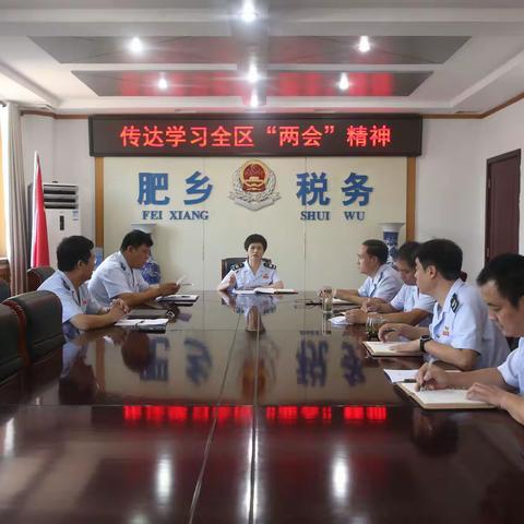 肥乡区税务局传达学习全区“两会”精神