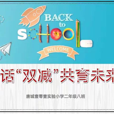 共话“双减”，共育未来——唐城壹零壹实验小学二年级家长会