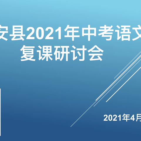 聚焦中考，精准备战——镇安县初中语文组中考复课研讨会