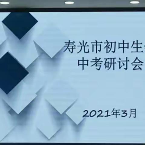 2021年寿光市初中生物中考研讨会