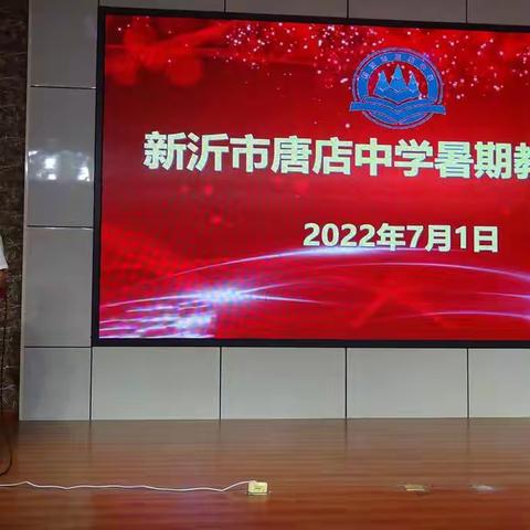 共研家校合作共育       聚焦教师能力建设
             —— 新沂市唐店中学开展暑期教师培训活动