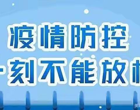 梁山县第七实验小学暑期疫情防控告知书