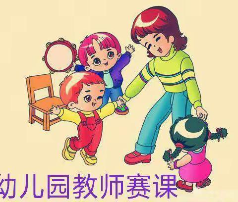 以赛促研 以研兴教---记幼儿园2022年春季教师赛课活动