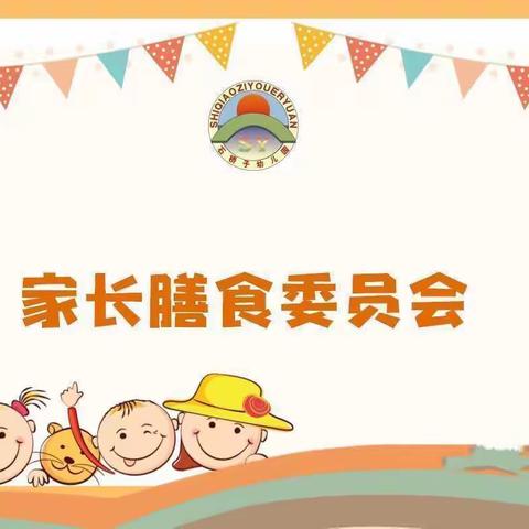 家园共建 美好“食“光 ---幼儿园召开新学期第一次幼儿膳食委员会会议