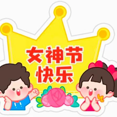 温馨三月天，浓情“三八”节---幼儿园“三八”节特辑
