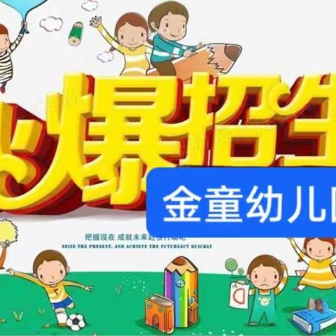 金童幼儿园2023春季火热招生中，先报先享优惠福利！