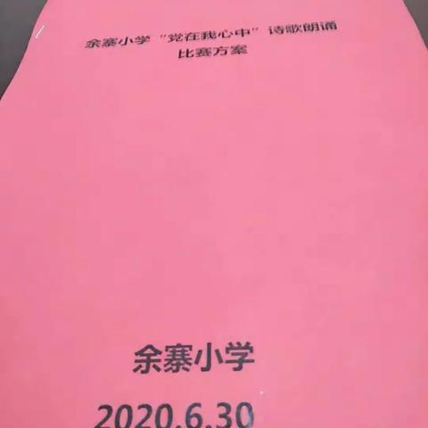 余寨小学“党在我心中”诗歌朗诵比赛