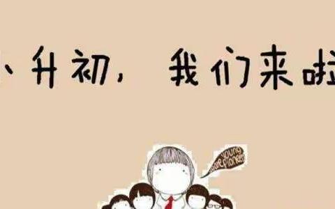 百日冲刺小升初，一鼓作气创辉煌-南召县向东小学小升初百日誓师大会。