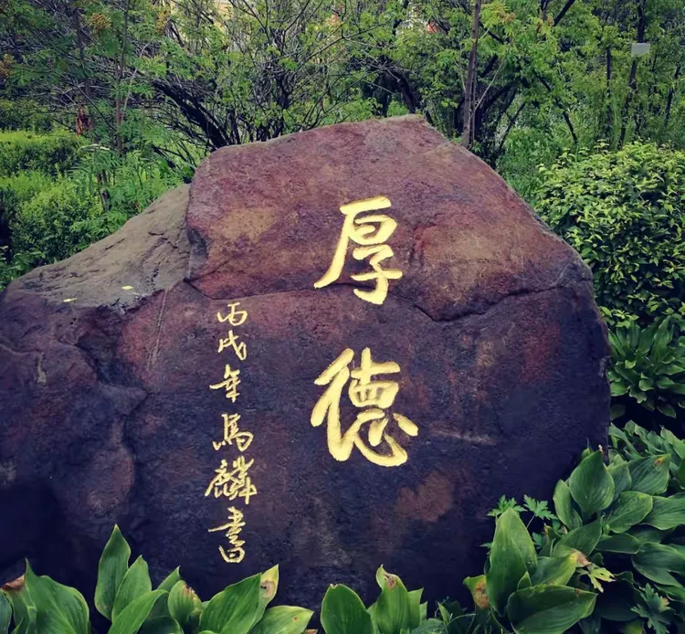 ‘’厚德‘’（马麟书）